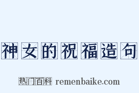 神女的祝福造句是什么意思的图片